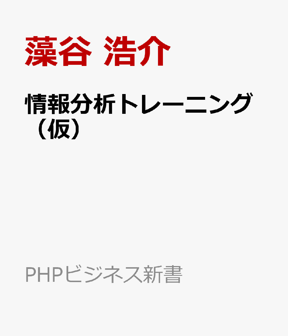 情報分析トレーニング（仮）