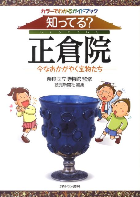 知ってる？正倉院 今なおかがやく宝物たち [ 読売新聞社 ]