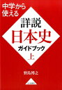 中学から使える詳説日本史ガイドブック（上） [ 野島博之 ]