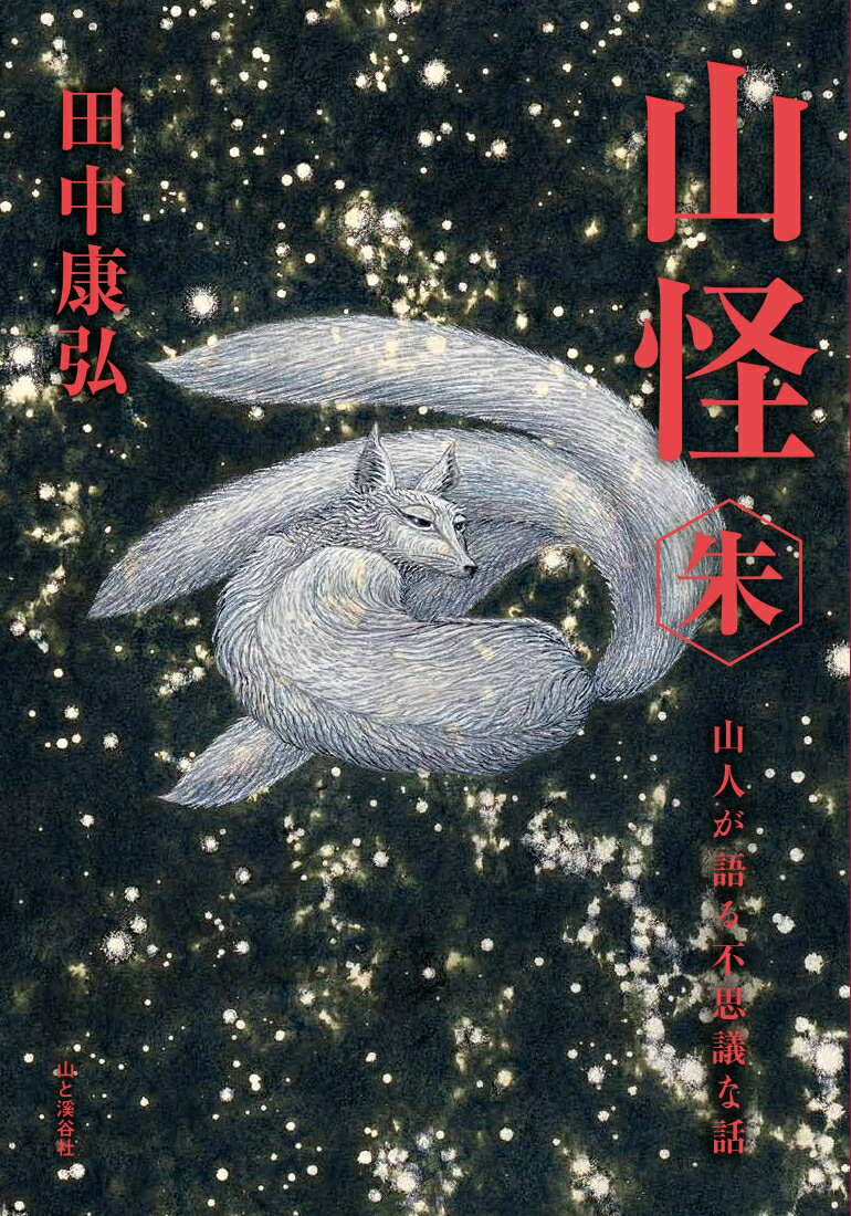 山怪朱 山人が語る不思議な話