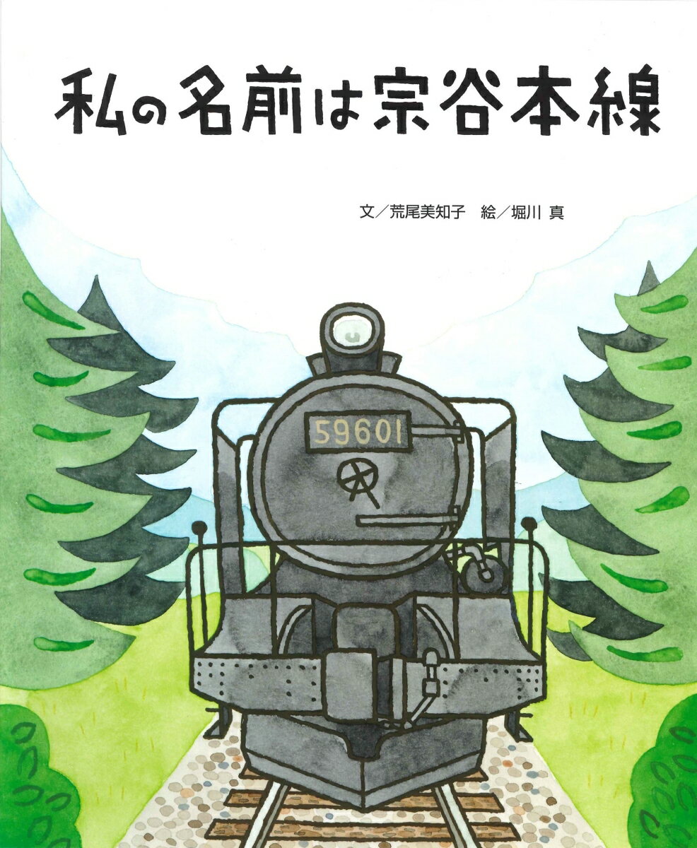 3私の名前は宗谷本線〔北海道〕