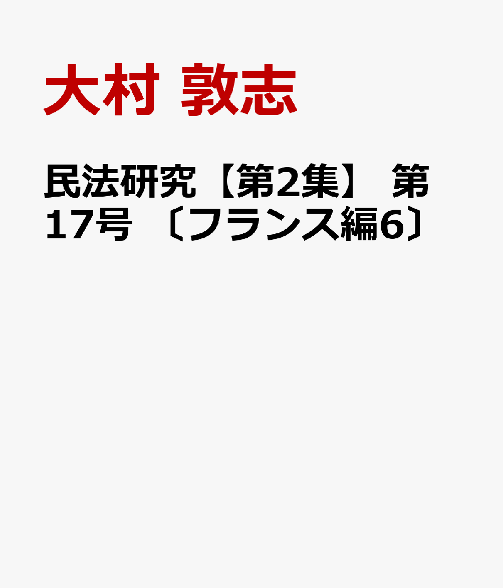 民法研究【第2集】 第17号 〔フランス編6〕 書影