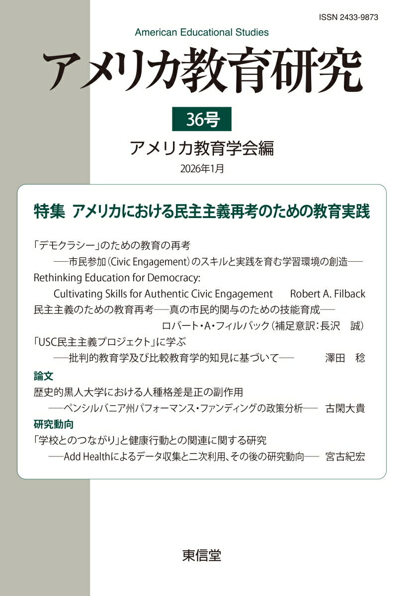 アメリカ教育研究　36号