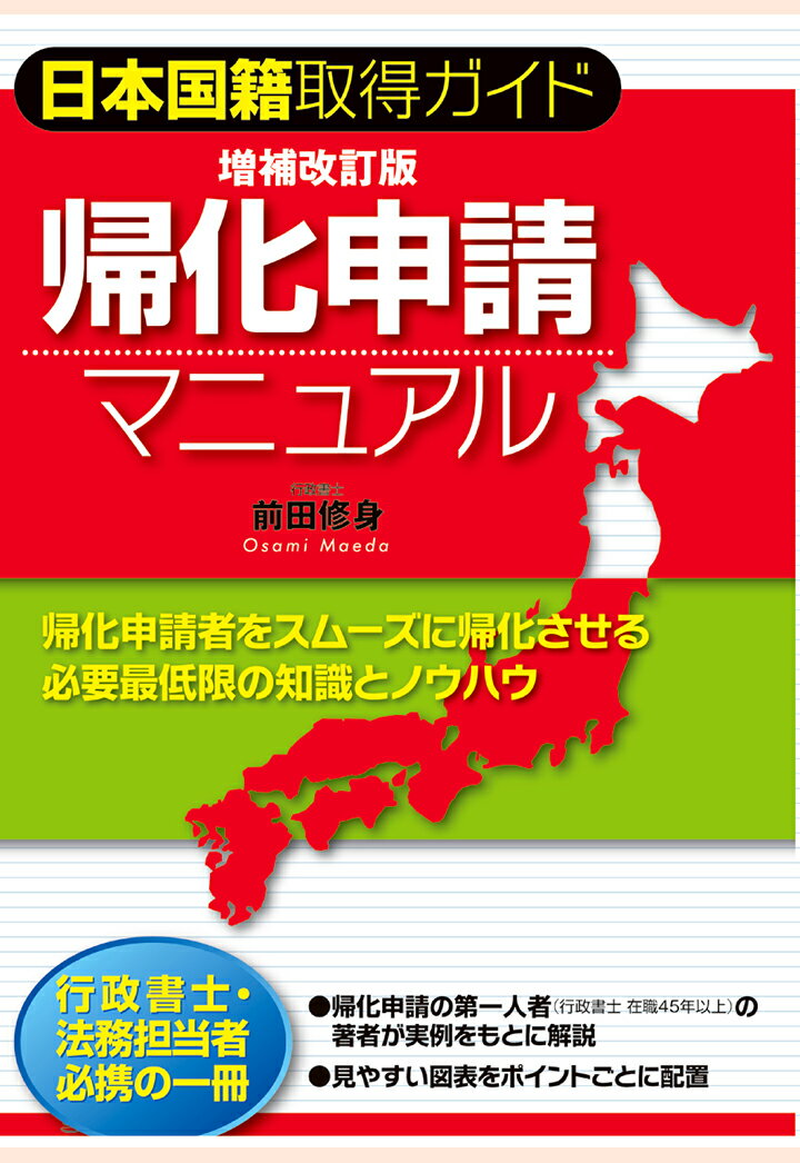 【POD】日本国籍取得ガイド　増補改訂版　帰化申請マニュアル