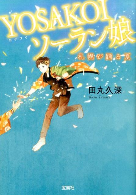 YOSAKOIソーラン娘　札幌が踊る夏 （宝島社文庫） [ 