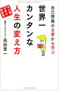 自己啓発の名著から学ぶ　世界一カンタンな人生の変え方 [ 高田 晋一 ]