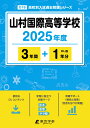 山村国際高等学校(2025年度) (高校別入試過去問題シリーズ)