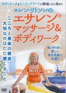 エレン・ワトソンのエサレン・マッサージ＆ボディワーク☆（DVD）☆
