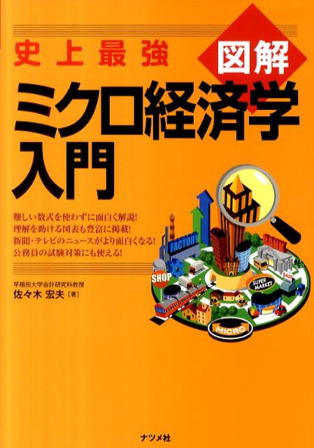史上最強図解ミクロ経済学入門