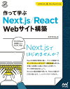 作って学ぶ　Next.js/React　Webサイト構築 [ エビスコム ]