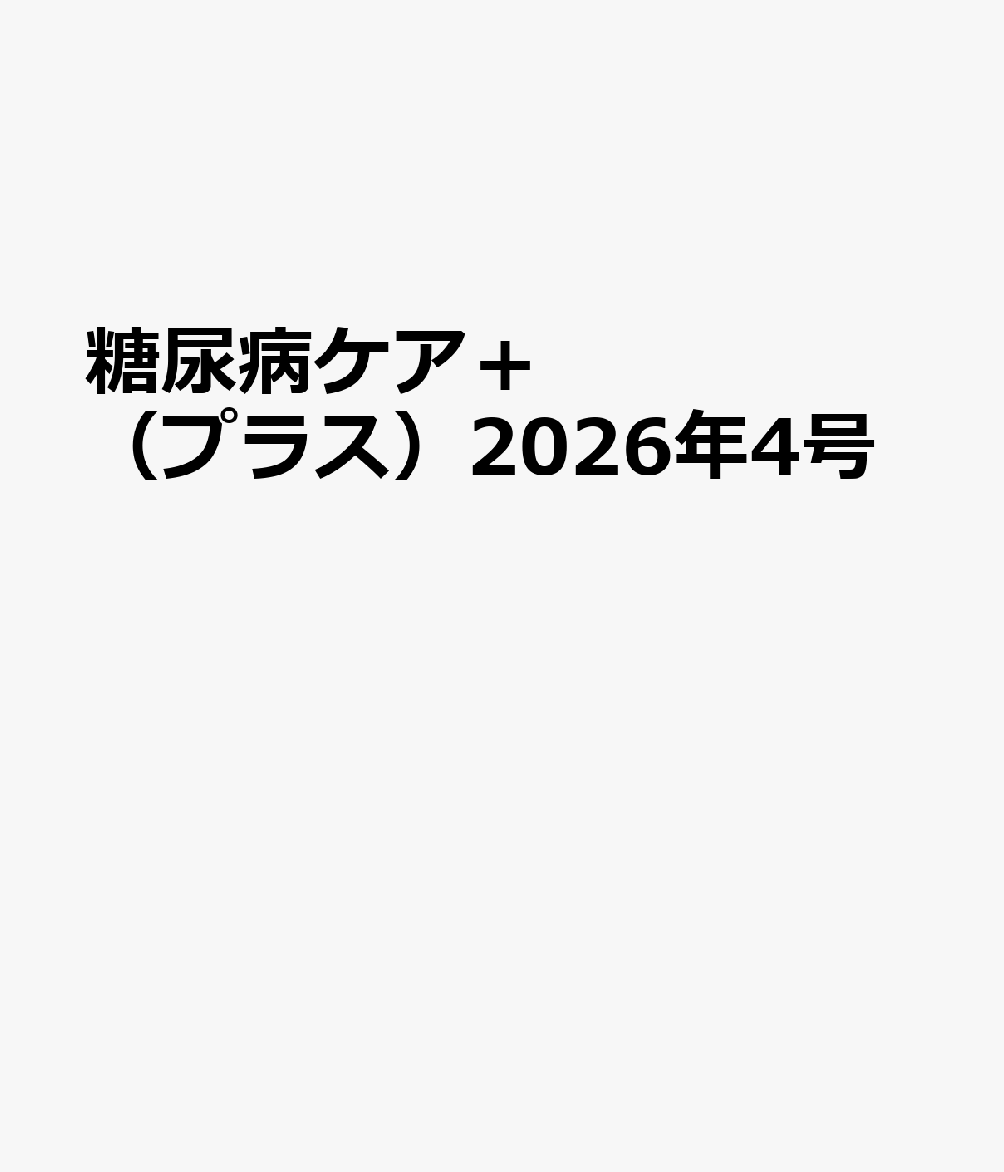 糖尿病ケア＋（プラス）2026年4号