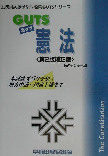 GUTS　憲法第2版補正版