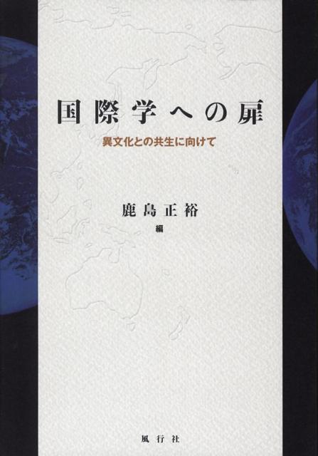 国際学への扉