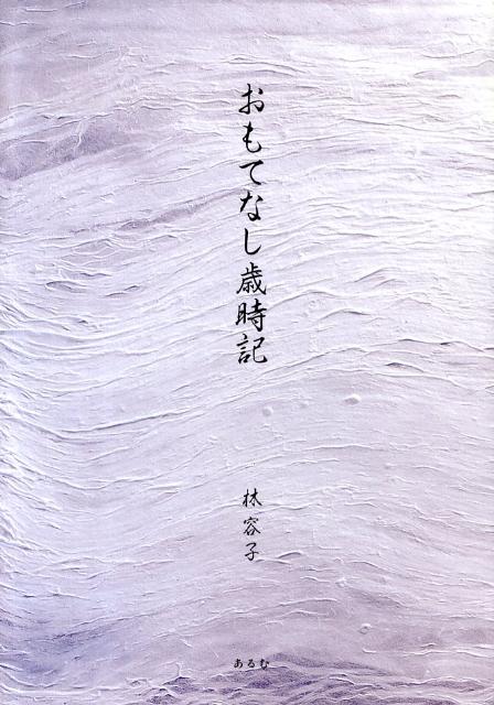 おもてなし歳時記