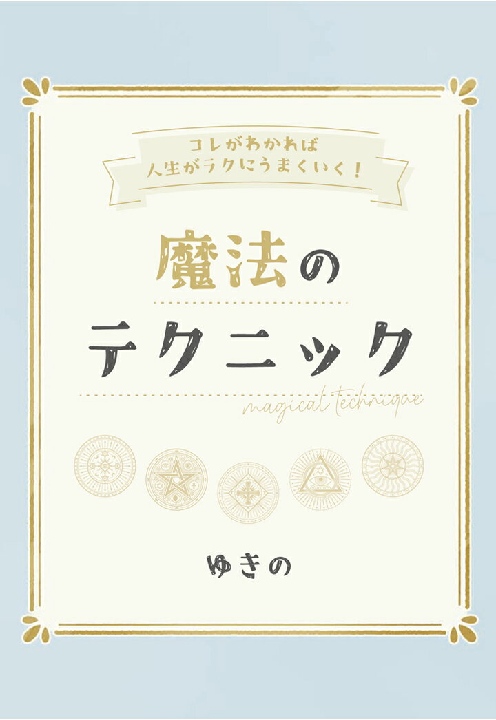 【POD】コレがわかれば人生がラクにうまくいく！　魔法のテクニック [ ゆきの ]