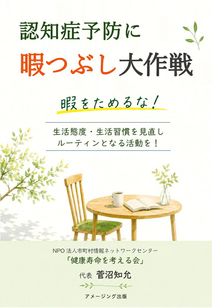 「認知症は年を取れば仕方がないもの」と思っていませんか。本書は、認知症の基礎知識から最新の予防の考え方までをわかりやすく解説するとともに、誰でも今日から始められる実践的な予防法を紹介した一冊です。

認知症の種類や症状、認知機能の仕組み、発症の要因を正しく理解したうえで、「生活態度を見直す」「新しい生活習慣を身につける」「毎日のルーティンをつくる」「暇をためない」という四つのステップで、認知機能を維持するための具体的な取り組みを提案します。

専門的な内容も図や具体例を交えながら平易に解説しているため、医療や介護の知識がない方でも無理なく読み進められます。認知症を予防したい方はもちろん、ご家族の健康を守りたい方、健康寿命を延ばしたいと考えるすべての方におすすめの実践ガイドです。
