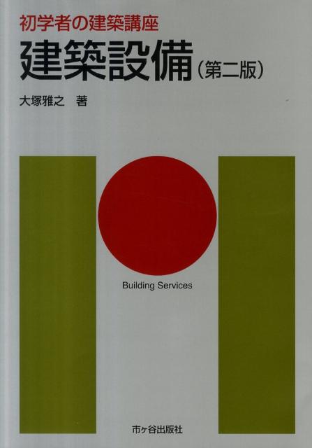 建築設備第2版