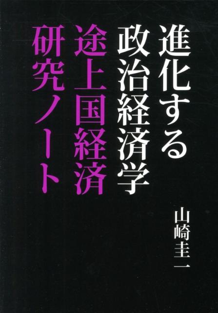 進化する政治経済学 途上国経済研究ノート [ 山崎圭一 ]