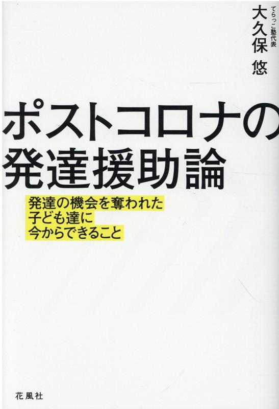 ポストコロナの発達援助論