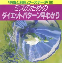 【バーゲン本】ミスのためのダイエットパターン早わかり