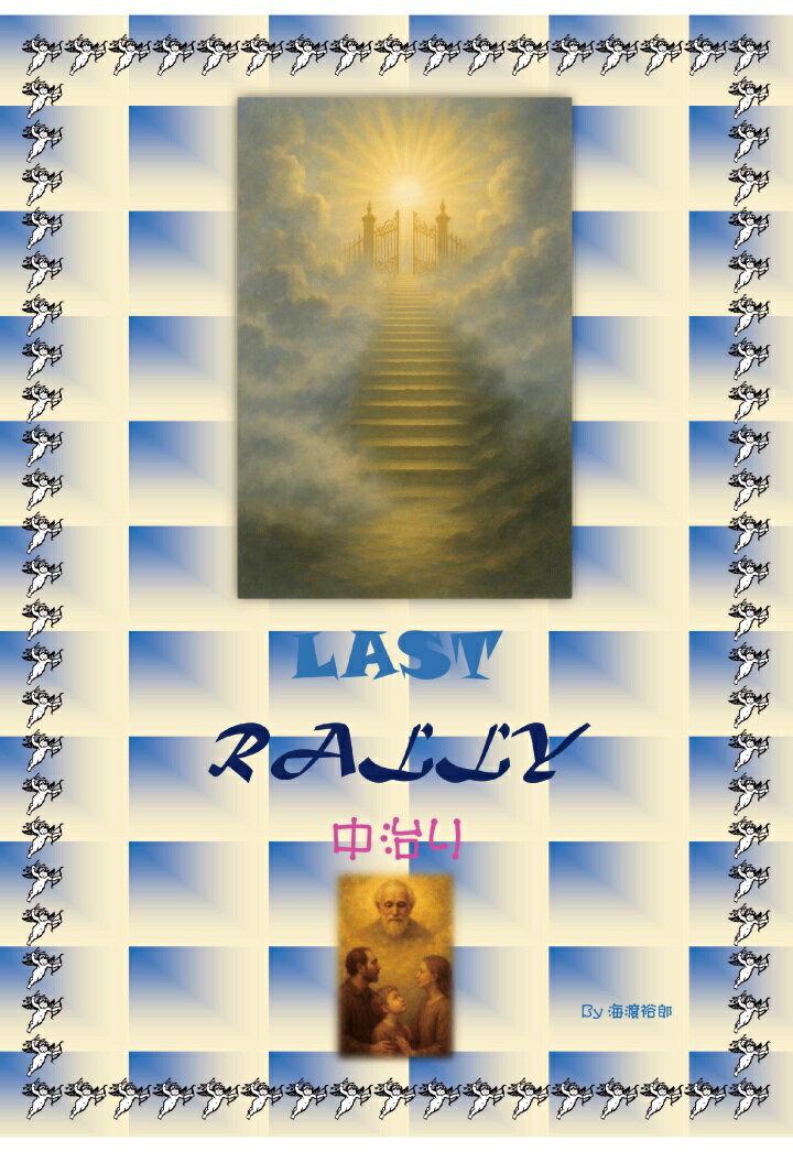 【POD】LAST RALLY 中治り