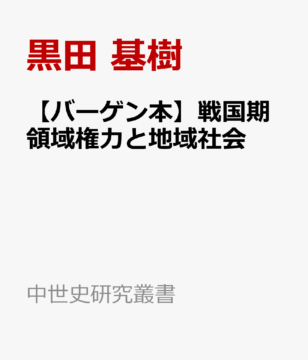 【バーゲン本】戦国期領域権力と地域社会