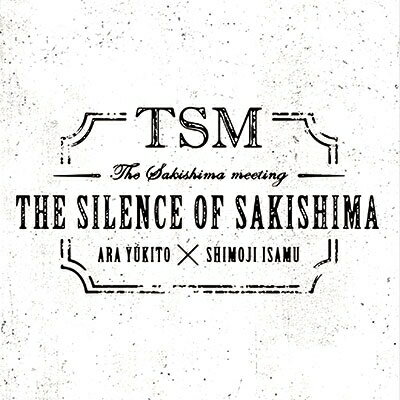 THE　SILENCE　OF　SAKISHIMA