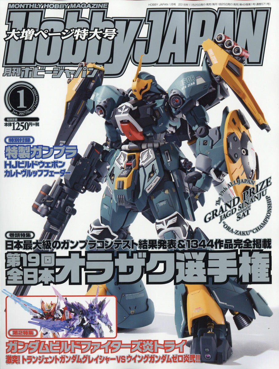 Hobby JAPAN (ホビージャパン) 2017年 01月号 [雑誌]