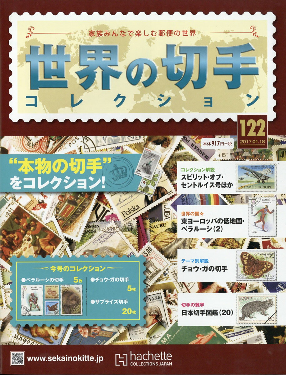 世界の切手コレクション 2017年 1/18号 [雑誌]