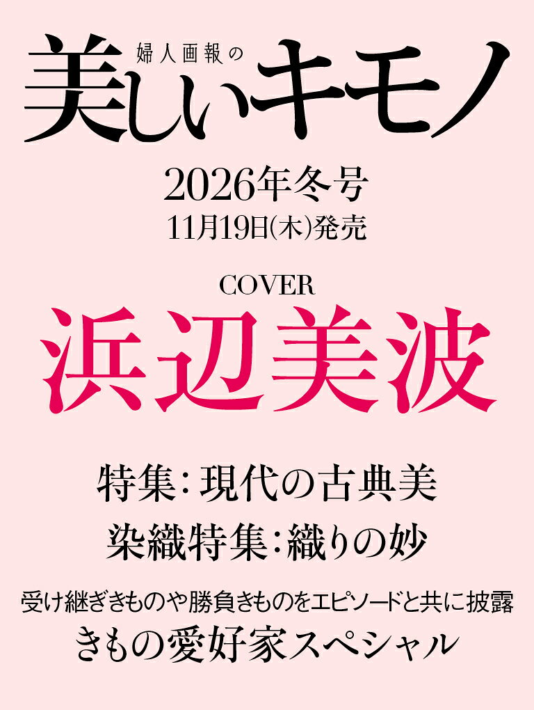 美しいキモノ 2027年 1月号 [雑誌] 2026年冬号