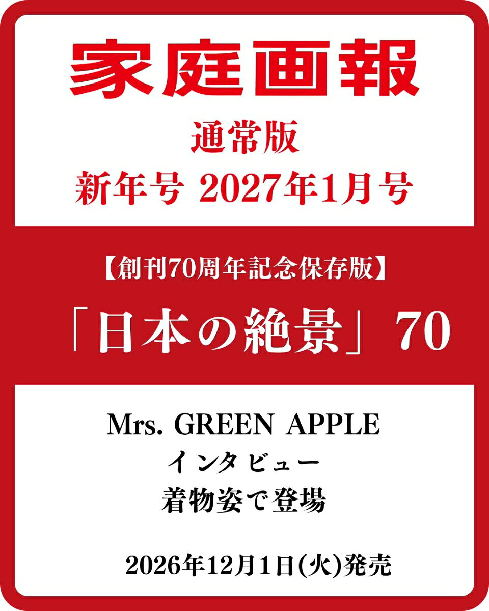 家庭画報 2027年 1月号 [雑誌]