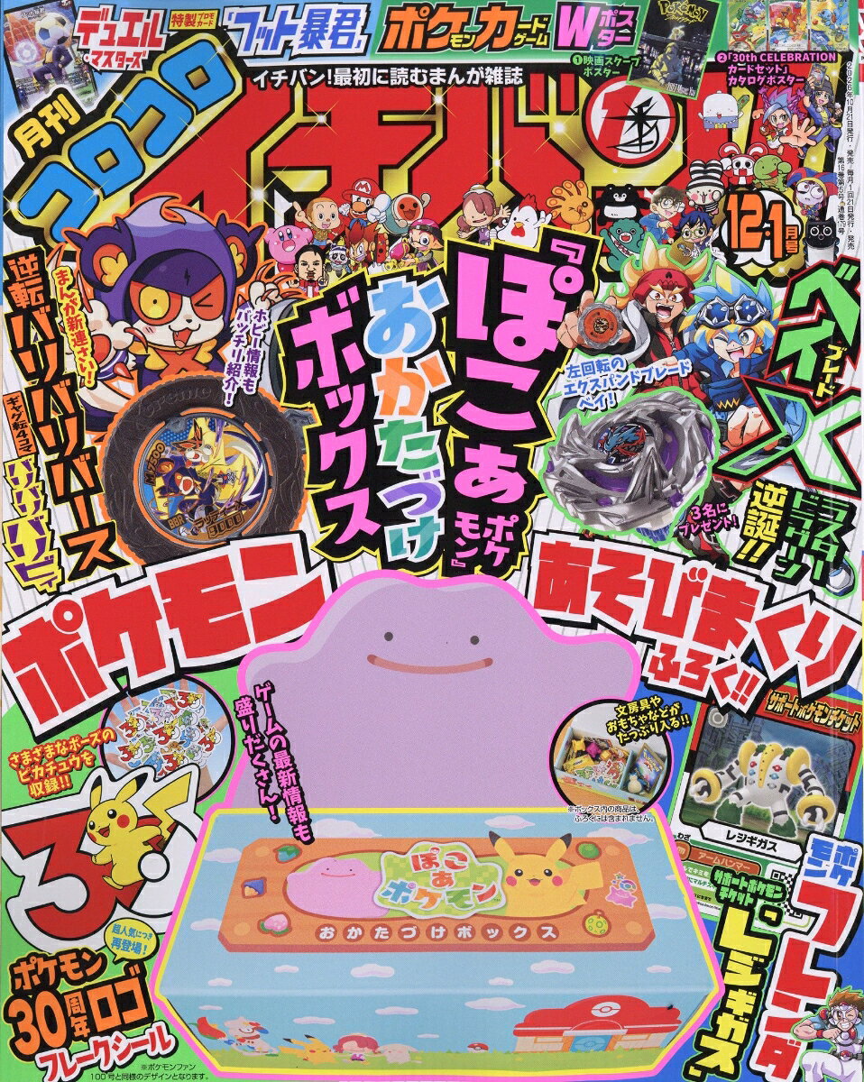 コロコロイチバン! 2027年 1月号 [雑誌]