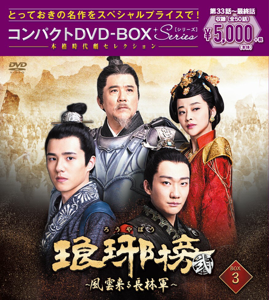 琅邪榜（ろうやぼう）＜弐＞〜風雲来る長林軍〜コンパクトDVD-BOX3［スペシャルプライス版］