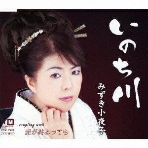 いのち川 c/w愛が終わっても [ みずき小夜子 ]