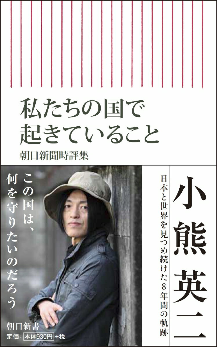 新書712　私たちの国で起きていること　朝日新聞時評集 朝日新聞時評集 [ 小熊英二 ]