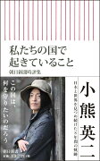 新書712　私たちの国で起きていること　朝日新聞時評集