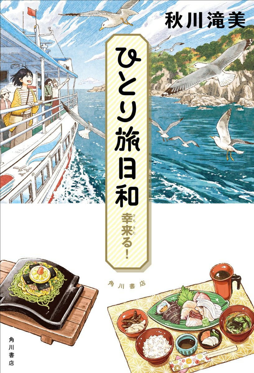 会社員の日和は、社長のすすめで行ったひとり旅に魅了され、どんどん行動範囲を広げていく。絶景を見て、土地の美味しいものに舌鼓をうち、旅を満喫すると心も晴れてくる。ある日、会社の重要なデータが入ったＵＳＢメモリーを壊してしまう。気が晴れないまま、前から計画していた新潟へ出発するが、楽しみにしていた遊覧船が欠航になり、さらに落ち込んでしまうー。