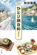 ひとり旅日和　幸来る！（5）