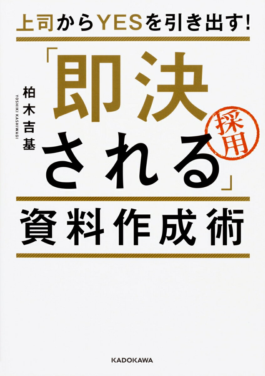 上司からYESを引き出す！ 「即決される」資料作成術