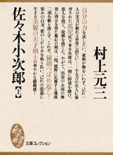佐々木小次郎（上）