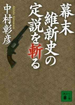 幕末維新史の定説を斬る