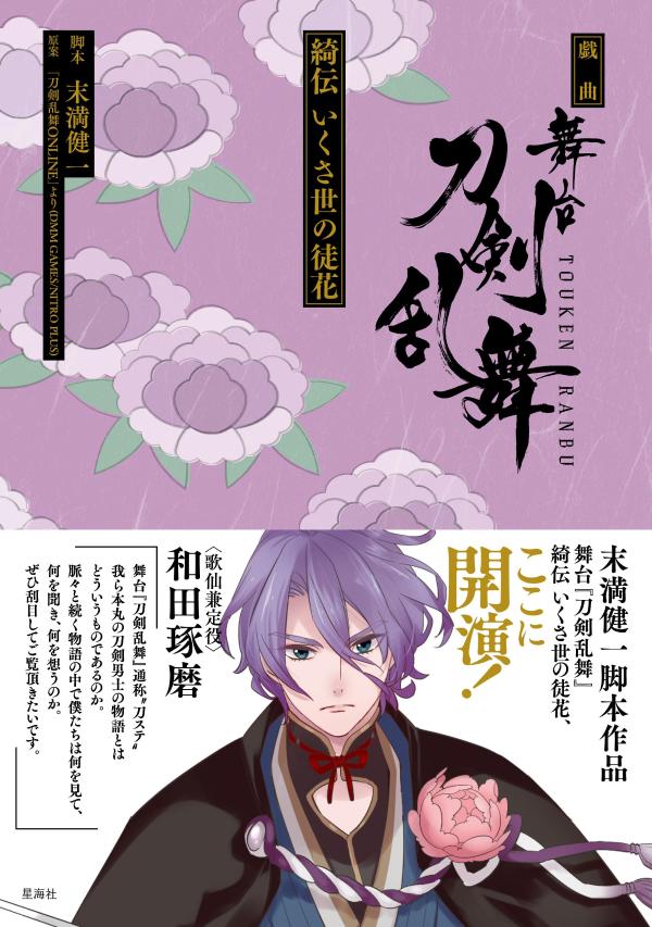 戯曲　舞台『刀剣乱舞』綺伝　いくさ世の徒花