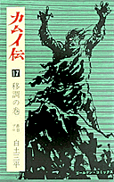 カムイ伝（17（移調の巻））