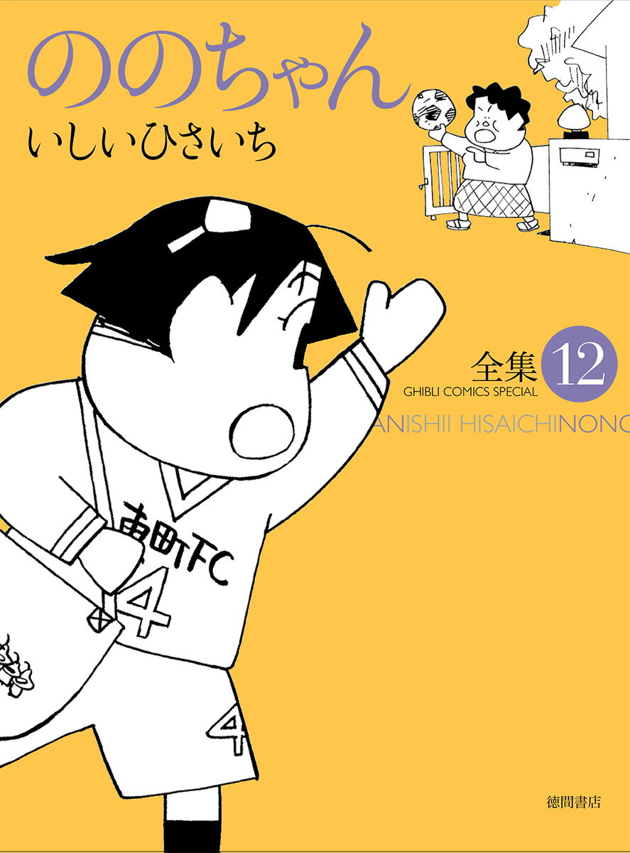 ののちゃん 12