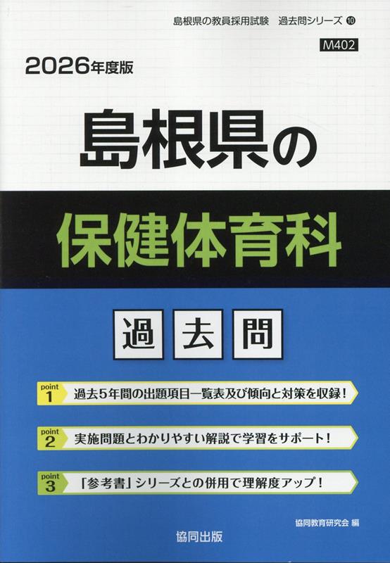 島根県の保健体育科過去問（2026年度版） （島根県の教員採用試験「過去問」シリーズ） [ 協同教育研究会 ]