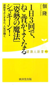 1日3回で、ねこ背がよくなる「姿勢の魔法」シャキーン！ （健康人新書） [ 佃隆 ]