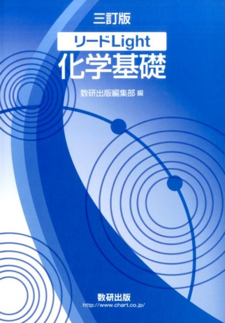 リードLight化学基礎3訂版