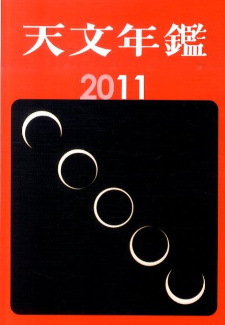 天文年鑑（2011年版）