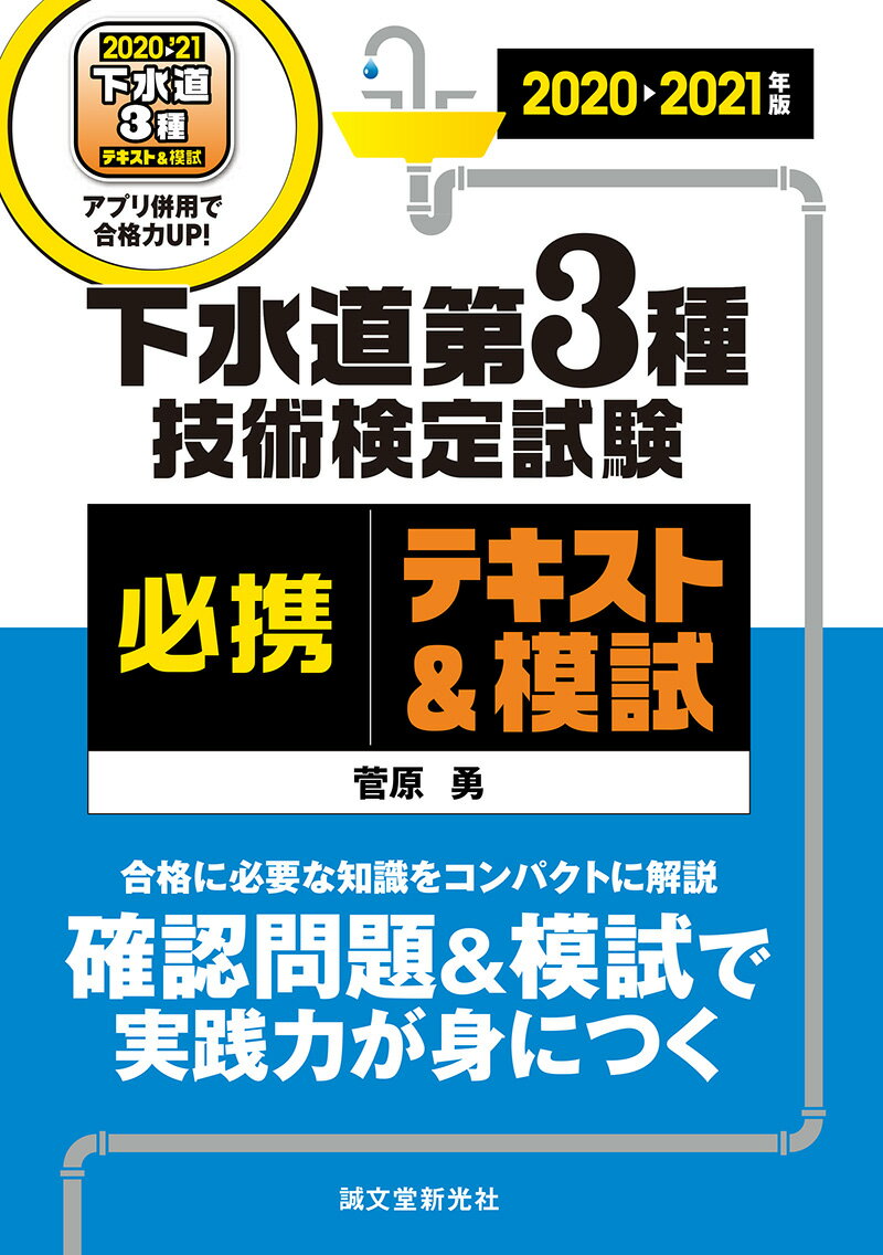 下水道第3種技術検定試験 必携テキスト＆模試 2020-2021年版