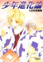 少年進化論